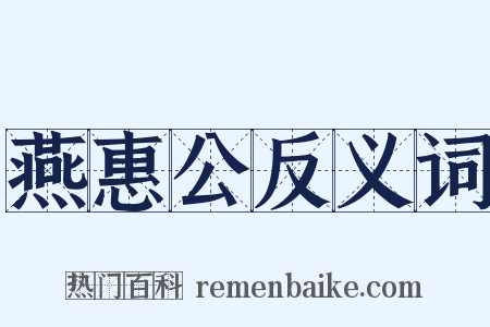 燕惠公反义词是什么意思的图片